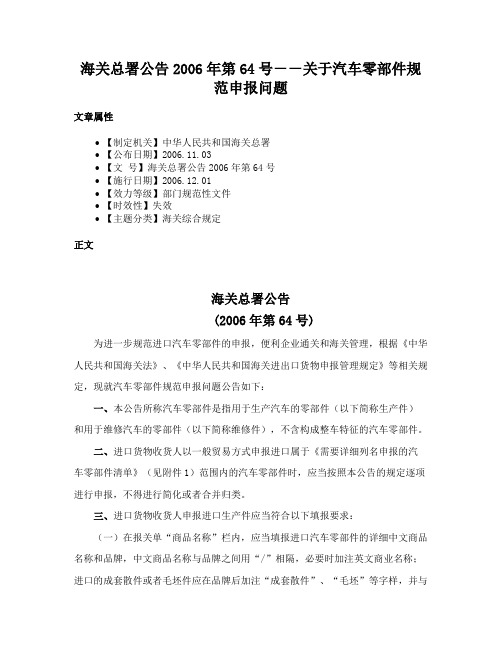 海关总署公告2006年第64号－－关于汽车零部件规范申报问题