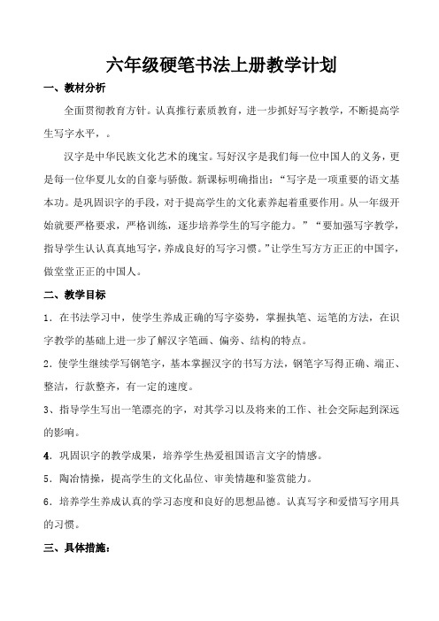 六年级硬笔书法上册教学计划