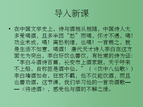 高中语文《将进酒》 鲁人版选修《唐诗宋词选读》