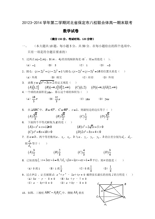 河北省保定市八校2013-2014学年高一第二学期联合体期末联考(数学文) Word版含答案(新人教A版)