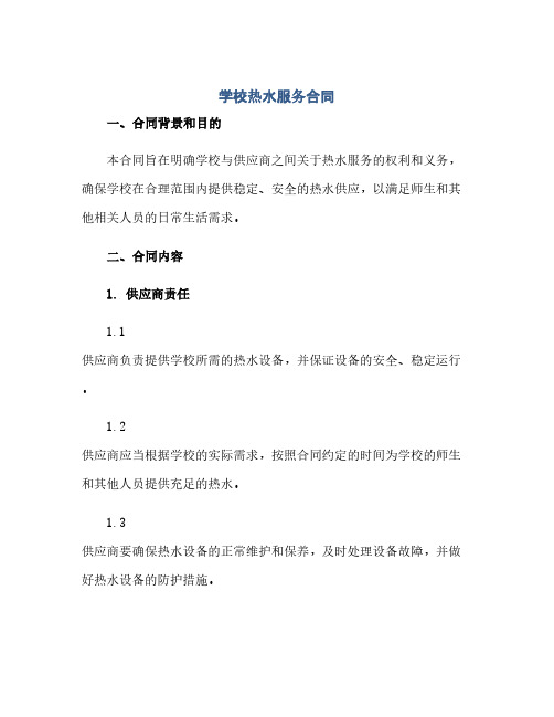 学校热水服务合同(1)