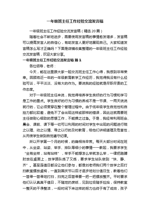 一年级班主任工作经验交流发言稿