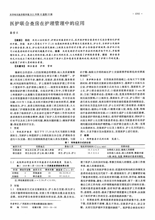 医护联合查房在护理管理中的应用