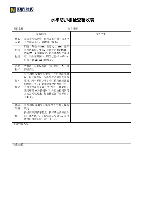 水平防护棚检查验收表