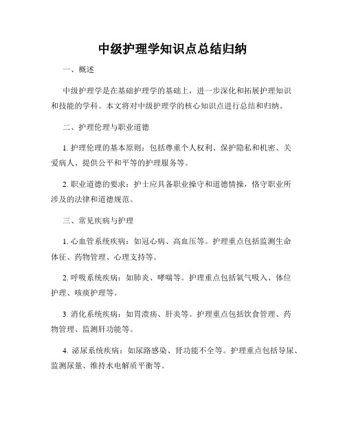 中级护理学知识点总结归纳