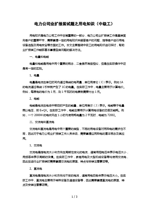 电力公司业扩报装试题之用电知识(中级工)