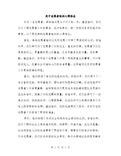 关于志愿者培训心得体会（三篇）