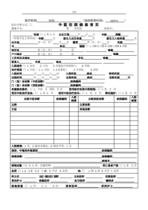 精深中医病案首页填写说明书