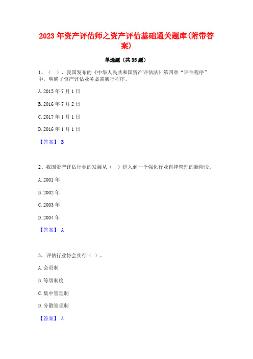 2023年资产评估师之资产评估基础通关题库(附带答案)