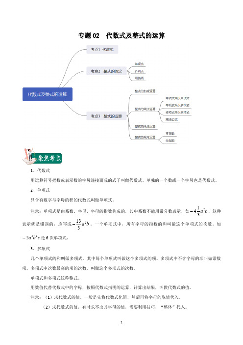 2020年中考数学考点总动员  专题02  代数式及整式的运算(解析版)