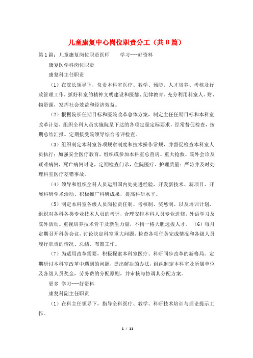 儿童康复中心岗位职责分工(共8篇)