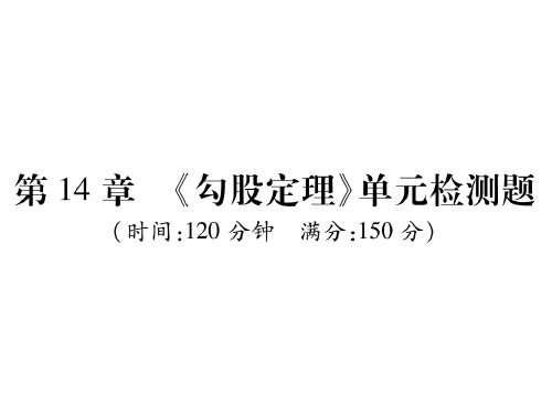 华师大版八年级数学上册课件：第14章 检测 (共35张PPT)