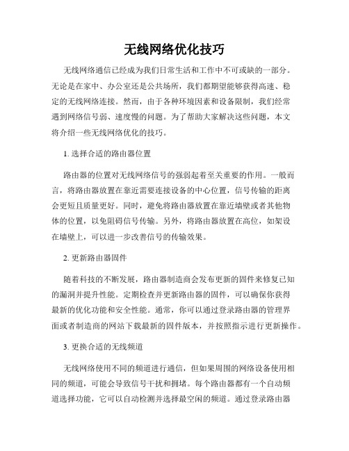 无线网络优化技巧