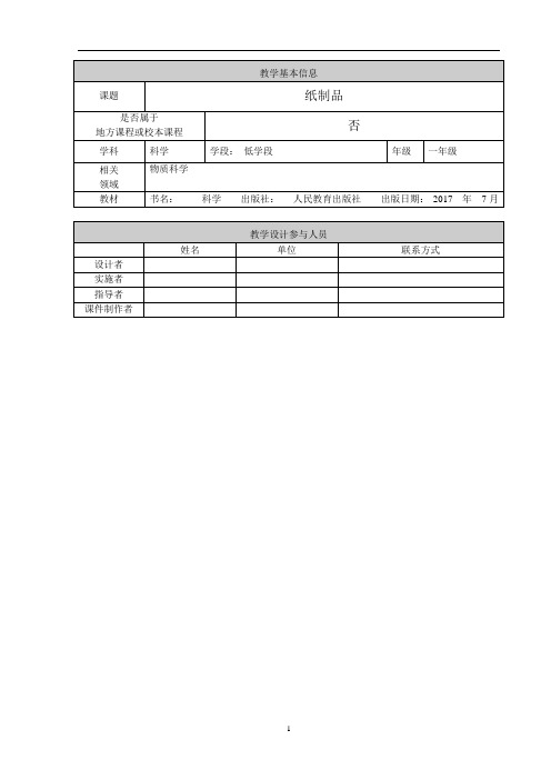 小学一年级科学《纸制品》精品教学设计