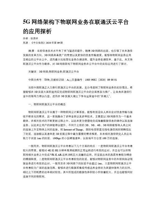 5G网络架构下物联网业务在联通沃云平台的应用探析