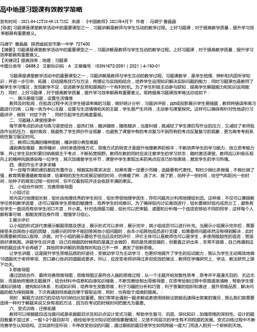 高中地理习题课有效教学策略