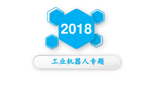 2018最新工业机器人专题研究报告