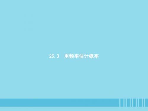 2018_2019学年九年级数学上册第二十五章概率初步25.3用频率估计概率课件新版新人教版20181226211