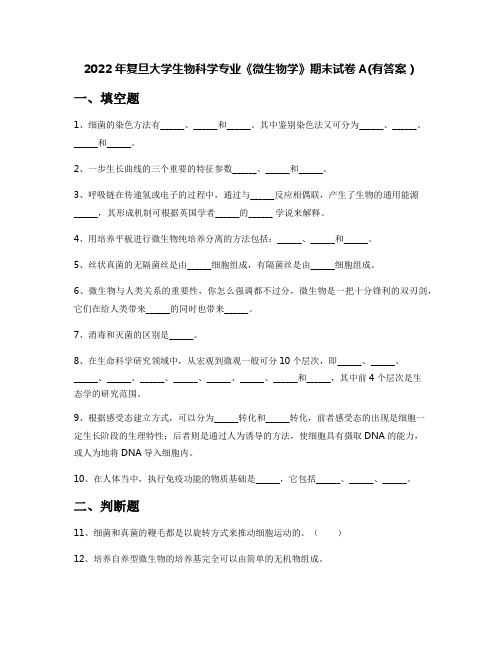 2022年复旦大学生物科学专业《微生物学》期末试卷A(有答案)