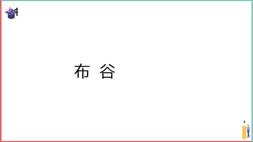 小学音乐课件【布谷(简谱)】