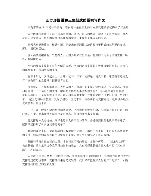 正方形圆圈和三角组成的图案写作文