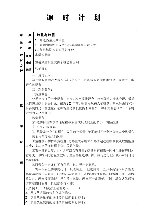 沪粤版九年级物理上册第十二章12.2 热量与热值 教学设计