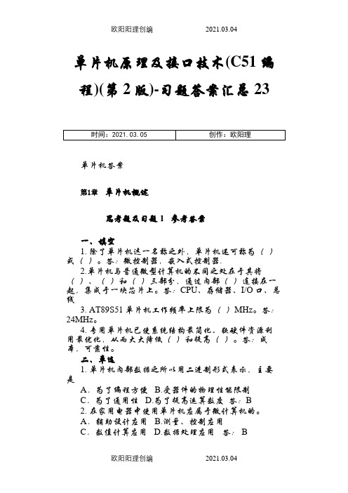 单片机原理及接口技术-C51编程(张毅刚第二版)-习题答案之欧阳理创编