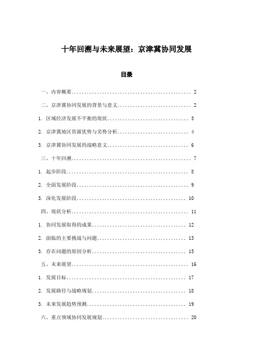 十年回溯与未来展望：京津冀协同发展