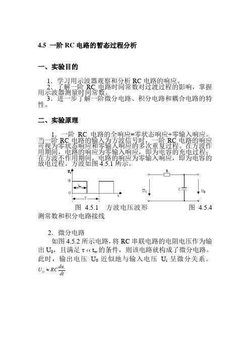 4.5 一阶RC电路的暂态过程分析