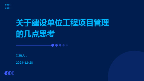 关于建设单位工程项目管理的几点思考