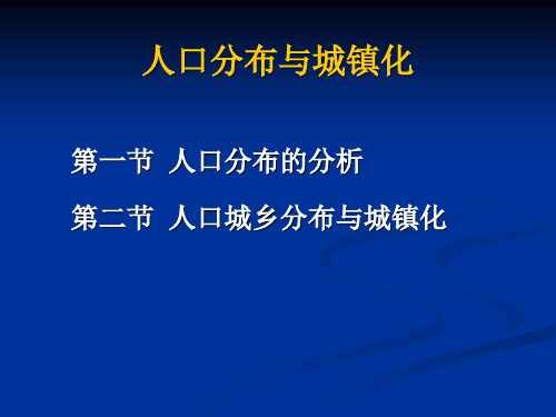 人口分布与城镇化 ( 人口普查分析研究课件)