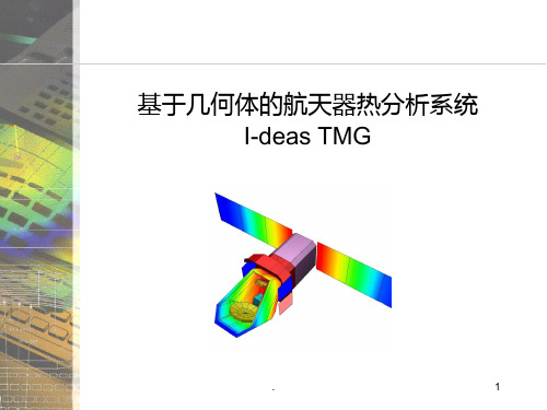 基于几何体的航天器热分析系统(I-deas-TMG)PPT课件