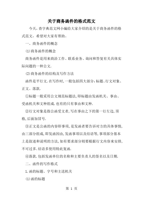 精选-关于商务函件的格式范文-word范文