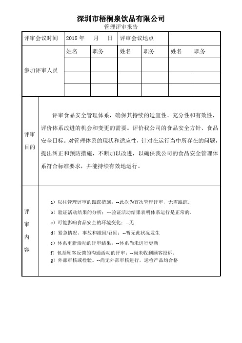 QR-JD-004管理评审报告