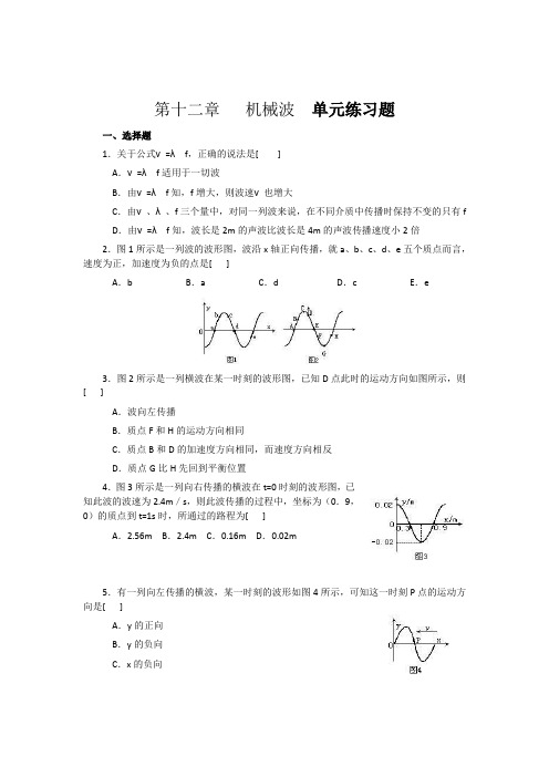 人教版高中物理全套试题第12章 机械波 单元综合试题及答案2