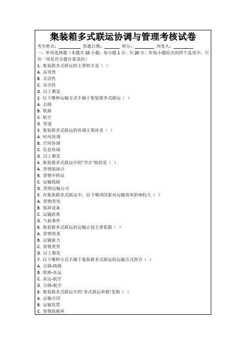 集装箱多式联运协调与管理考核试卷