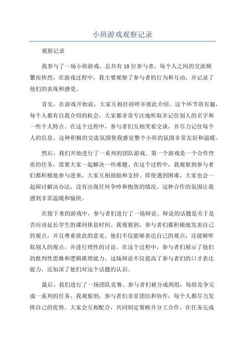 小班游戏观察记录