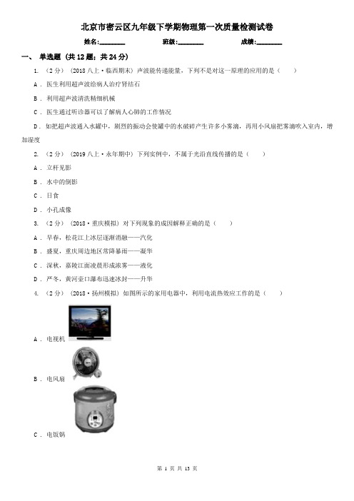 北京市密云区九年级下学期物理第一次质量检测试卷