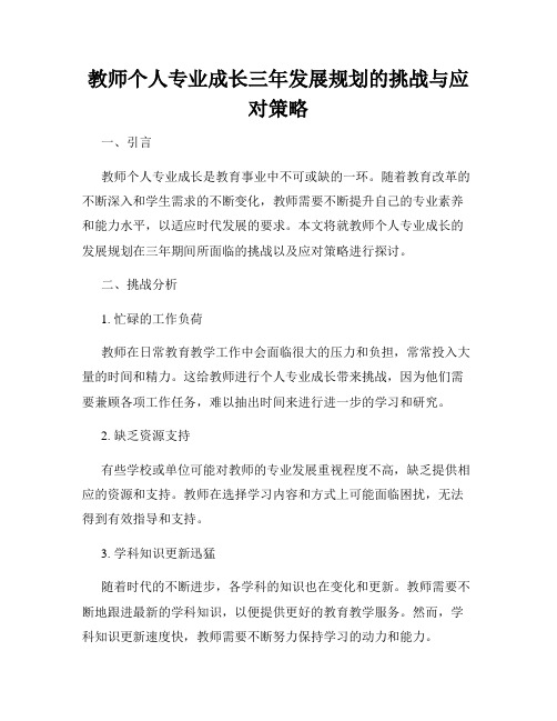 教师个人专业成长三年发展规划的挑战与应对策略