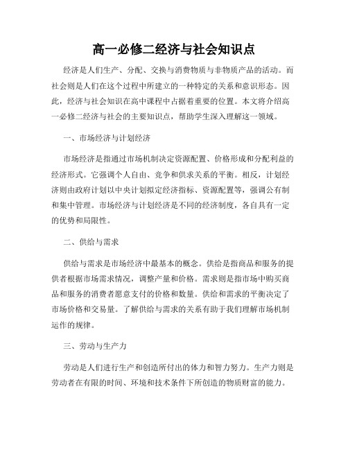 高一必修二经济与社会知识点