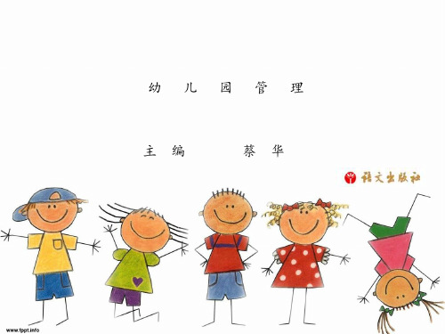 《幼儿园管理》第六单元图文模板