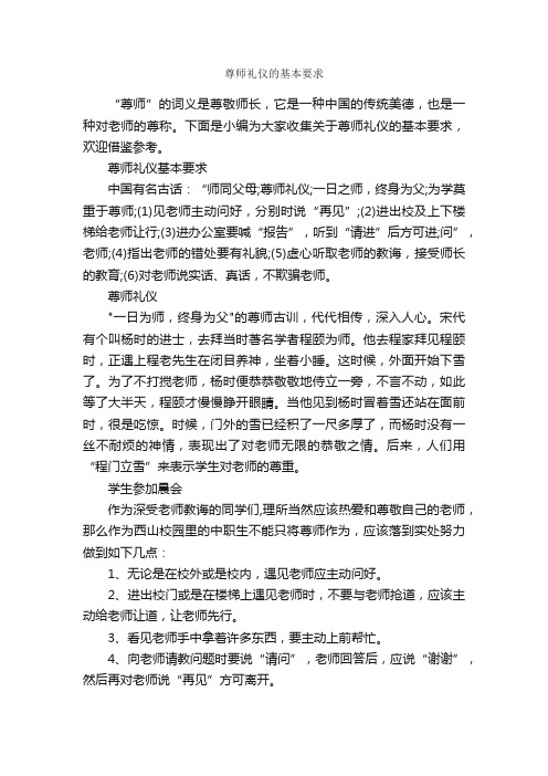 尊师礼仪的基本要求_礼仪知识_