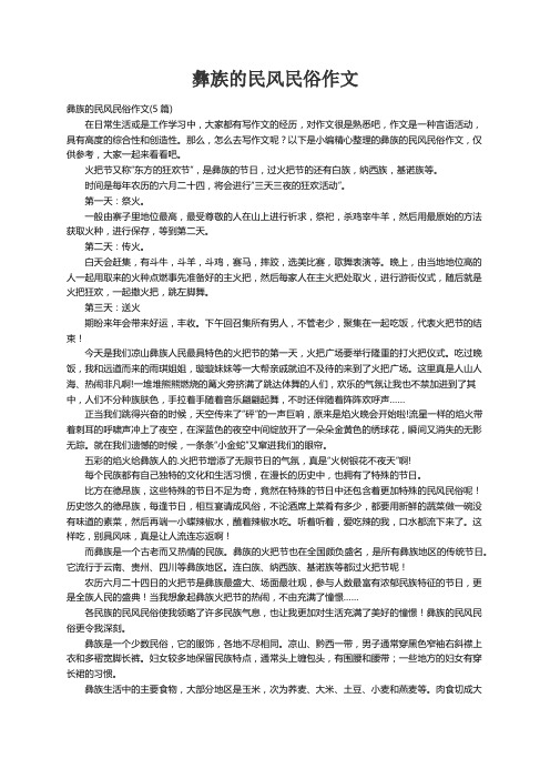 彝族的民风民俗作文(5篇)