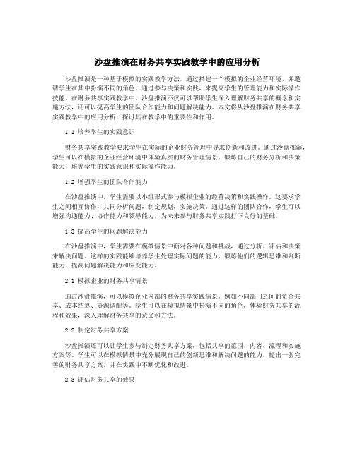 沙盘推演在财务共享实践教学中的应用分析