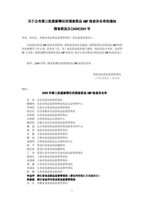 关于公布第三批重新聘任的国家药品GMP检查员名单的通知