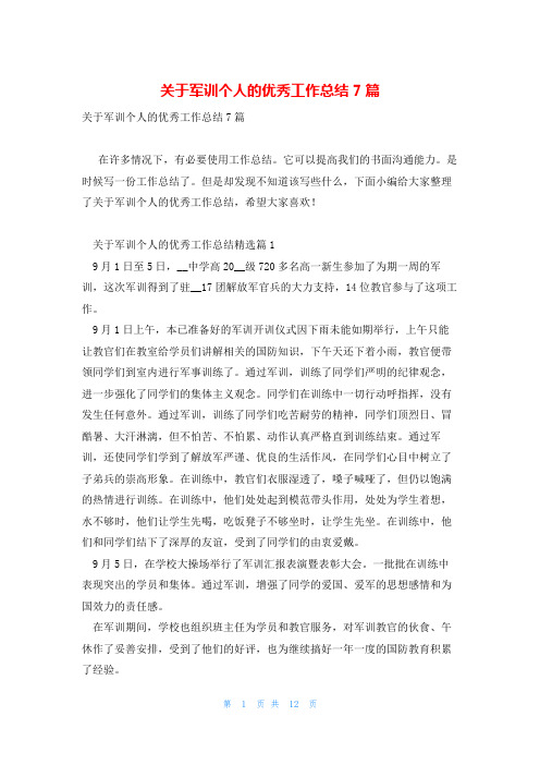 关于军训个人的优秀工作总结7篇