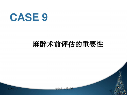 麻醉术前评估精品课件