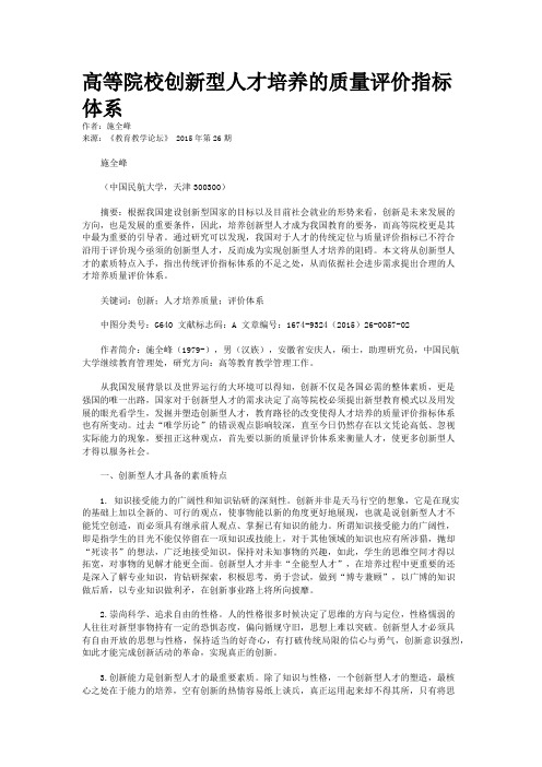 高等院校创新型人才培养的质量评价指标体系