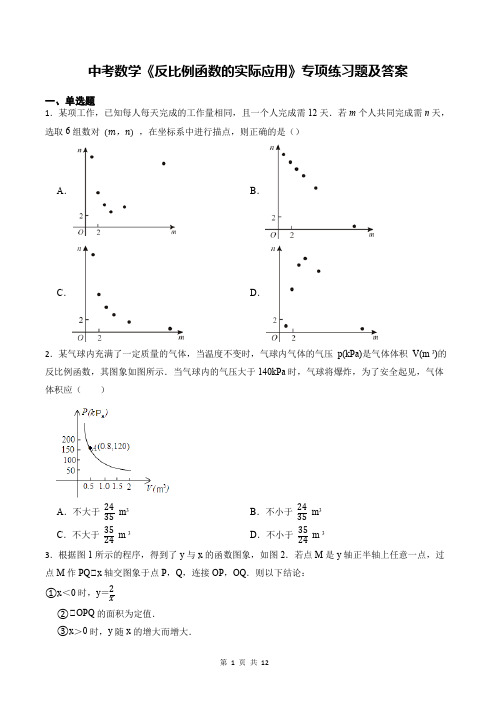 中考数学《反比例函数的实际应用》专项练习题及答案