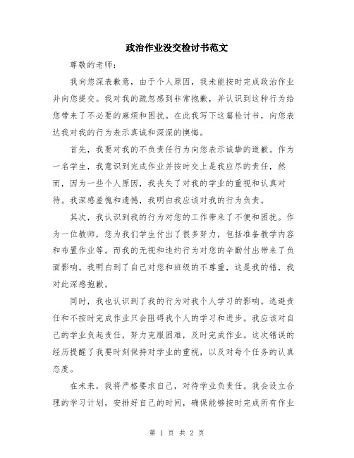 政治作业没交检讨书范文